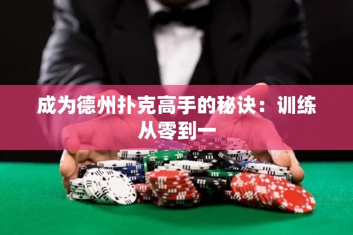 成為德州撲克高手的秘訣：訓(xùn)練從零到一