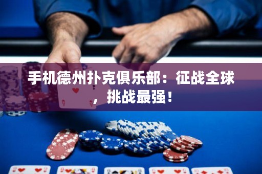 手機德州撲克俱樂部：征戰(zhàn)全球，挑戰(zhàn)最強！
