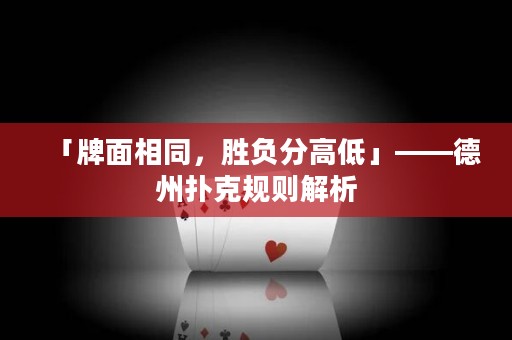 「牌面相同，勝負分高低」——德州撲克規(guī)則解析