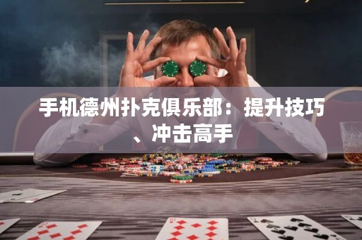 手機德州撲克俱樂部：提升技巧、沖擊高手
