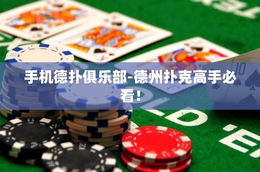 手機德?lián)渚銟凡?德州撲克高手必看！