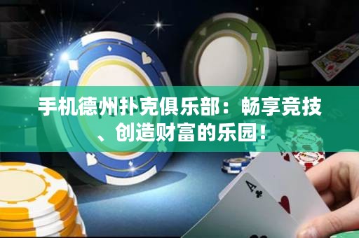 手機德州撲克俱樂部：暢享競技、創(chuàng)造財富的樂園！