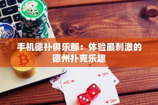 手機德撲俱樂部：體驗最刺激的德州撲克樂趣