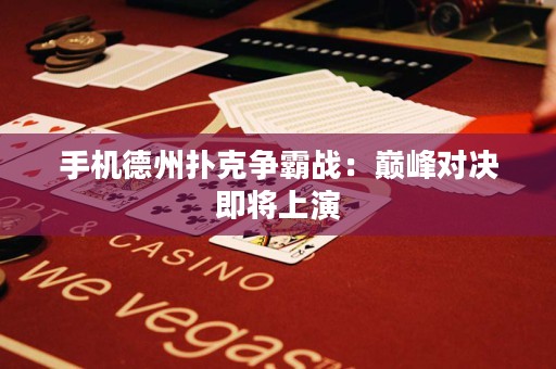 手機德州撲克爭霸戰(zhàn)：巔峰對決即將上演