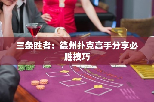 三條勝者：德州撲克高手分享必勝技巧