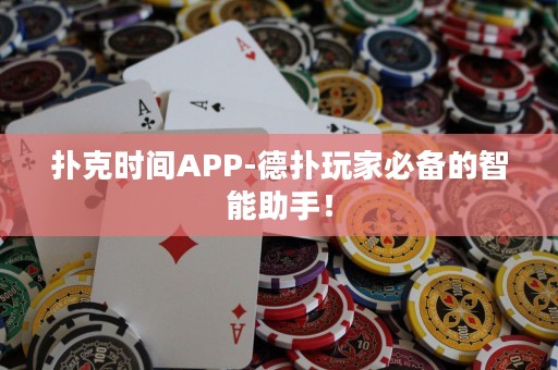 撲克時間APP-德撲玩家必備的智能助手！
