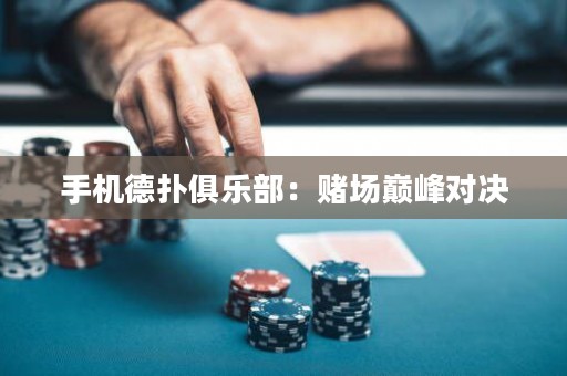 手機德撲俱樂部：賭場巔峰對決