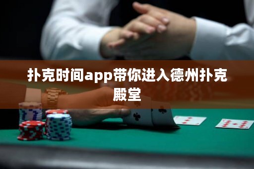 撲克時間app帶你進(jìn)入德州撲克殿堂