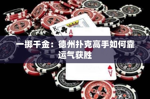 一擲千金：德州撲克高手如何靠運氣獲勝