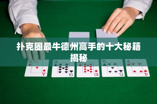 撲克圈最牛德州高手的十大秘籍揭秘