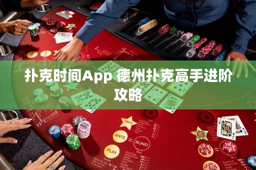 撲克時間App 德州撲克高手進(jìn)階攻略