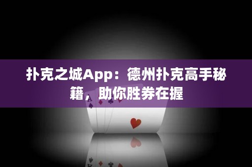 撲克之城App：德州撲克高手秘籍，助你勝券在握