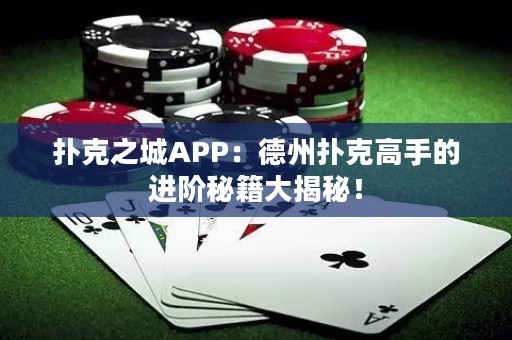 撲克之城APP：德州撲克高手的進(jìn)階秘籍大揭秘！
