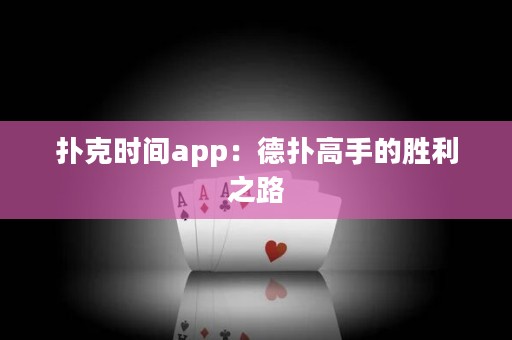 撲克時間app：德?lián)涓呤值膭倮? title=
