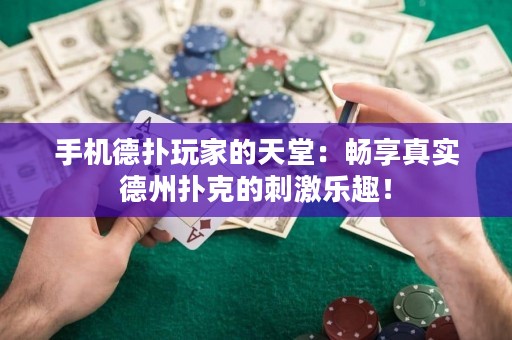 手機(jī)德?lián)渫婕业奶焯茫簳诚碚鎸?shí)德州撲克的刺激樂趣！