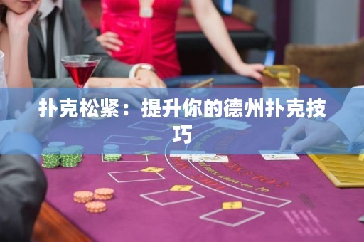 撲克松緊：提升你的德州撲克技巧