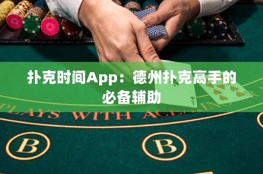 撲克時(shí)間App：德州撲克高手的必備輔助