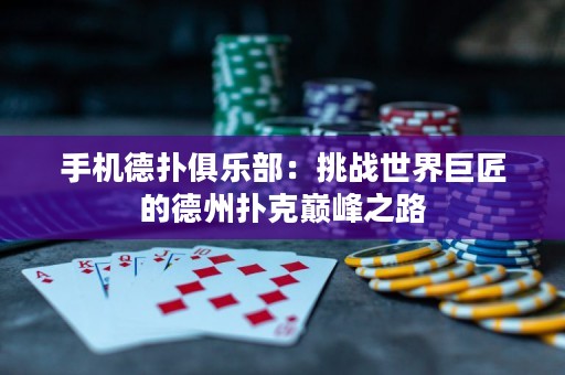手機德?lián)渚銟凡浚禾魬?zhàn)世界巨匠的德州撲克巔峰之路