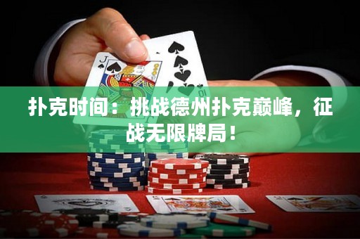 撲克時間：挑戰(zhàn)德州撲克巔峰，征戰(zhàn)無限牌局！