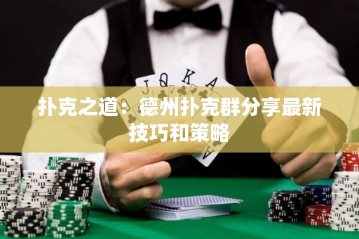 撲克之道：德州撲克群分享最新技巧和策略