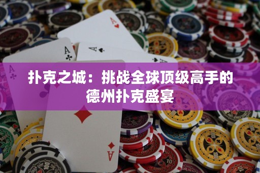 撲克之城：挑戰(zhàn)全球頂級高手的德州撲克盛宴