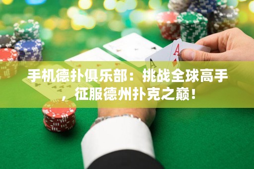 手機德?lián)渚銟凡浚禾魬?zhàn)全球高手，征服德州撲克之巔！