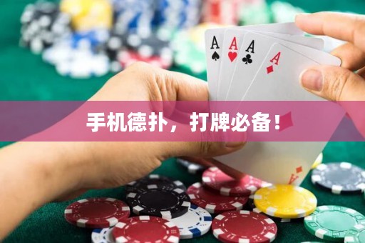 手機德?lián)?，打牌必備? title=