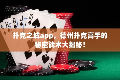 撲克之城app，德州撲克高手的秘密戰(zhàn)術(shù)大揭秘！