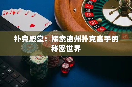 撲克殿堂：探索德州撲克高手的秘密世界