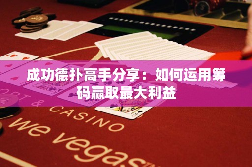成功德?lián)涓呤址窒恚喝绾芜\(yùn)用籌碼贏取最大利益