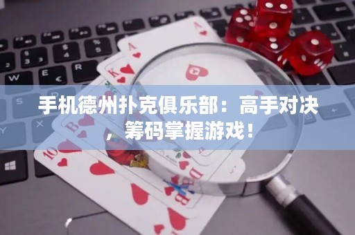 手機(jī)德州撲克俱樂部：高手對(duì)決，籌碼掌握游戲！