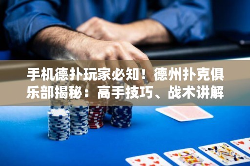 手機(jī)德?lián)渫婕冶刂〉轮輷淇司銟凡拷颐兀焊呤旨记?、?zhàn)術(shù)講解一網(wǎng)打盡！