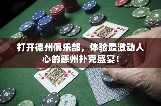 打開德州俱樂部，體驗最激動人心的德州撲克盛宴！