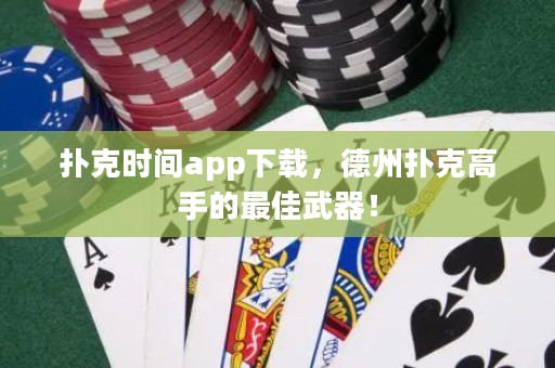 撲克時間app下載，德州撲克高手的最佳武器！