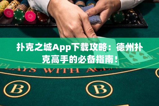 撲克之城App下載攻略：德州撲克高手的必備指南！