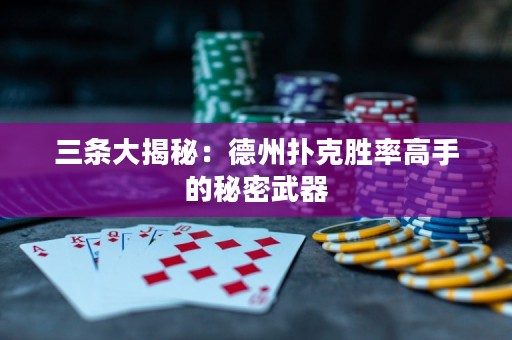 三條大揭秘：德州撲克勝率高手的秘密武器