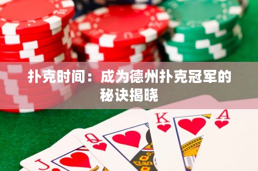 撲克時間：成為德州撲克冠軍的秘訣揭曉