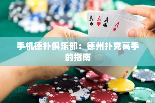 手機(jī)德?lián)渚銟?lè)部：德州撲克高手的指南