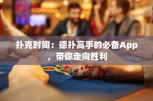 撲克時間：德?lián)涓呤值谋貍銩pp，帶你走向勝利