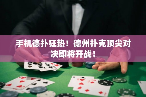 手機德?lián)淇駸?！德州撲克頂尖對決即將開戰(zhàn)！