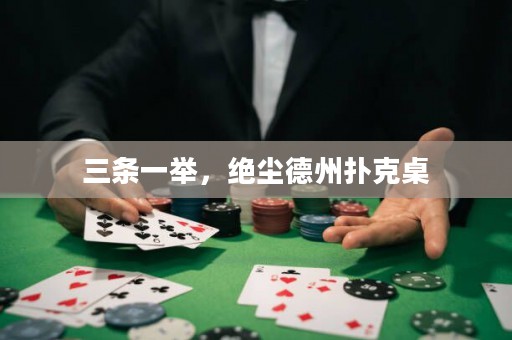三條一舉，絕塵德州撲克桌