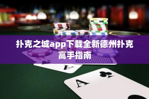 撲克之城app下載全新德州撲克高手指南