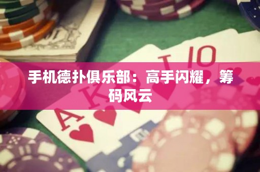 手機(jī)德?lián)渚銟?lè)部：高手閃耀，籌碼風(fēng)云