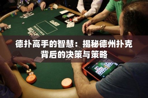 德撲高手的智慧：揭秘德州撲克背后的決策與策略
