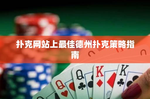 撲克網(wǎng)站上最佳德州撲克策略指南