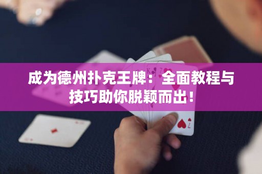 成為德州撲克王牌：全面教程與技巧助你脫穎而出！