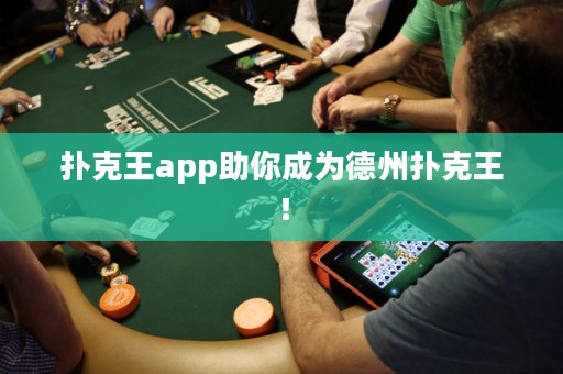 撲克王app助你成為德州撲克王！