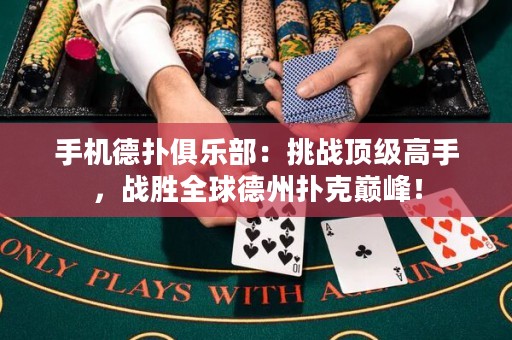 手機(jī)德?lián)渚銟凡浚禾魬?zhàn)頂級(jí)高手，戰(zhàn)勝全球德州撲克巔峰！