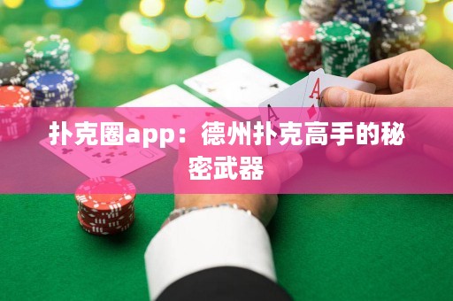 撲克圈app：德州撲克高手的秘密武器