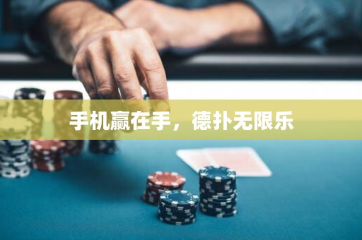 手機(jī)贏在手，德?lián)錈o限樂
